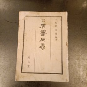 唐画周易 (朝鲜文) 缺封面 封底 (长廊36B)