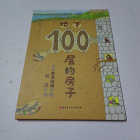 地下100层的房子（100层的房子系列新版）