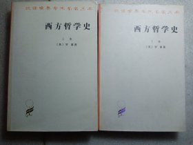 西方哲学史（上。下）