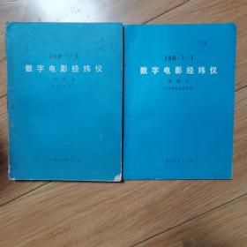 160一1一1数字电影经纬仪 说明书 [电子学系统]、（自动调光调焦装置）共2册合售