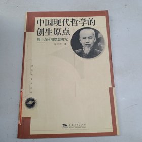 中国现代哲学的创生原点:熊十力体用思想研究