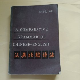 汉英语法比较