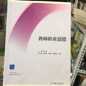 教师职业道德