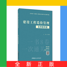 建设工程造价管理名师模考题/全国注册一级造价工程师执业资格考试名师模考题