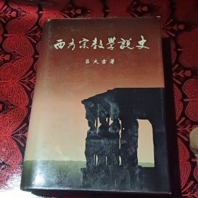 西方宗教学说史