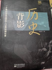 著名学者贾植芳（1915－2008）签名样书《历史背影》，签名永久保真，假一赔百。