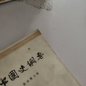 中国史纲要.第2册