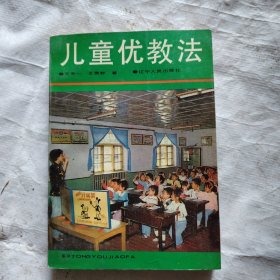 儿童优教法