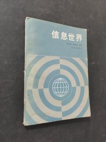信息世界