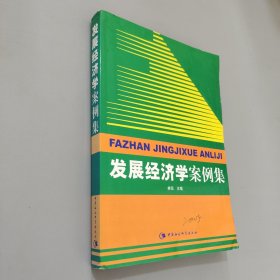 发展经济学案例集