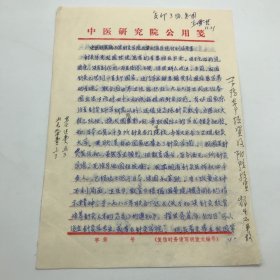 中国针灸学会创始人、北京针灸学院创建人王雪苔(1925-2008) 1983年撰写《北京针灸学院及附属医院计划任务书》珍贵手稿一份七页（北京针灸学院即北京针灸骨伤学院前身）