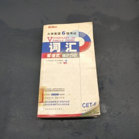 大学英语4级考试词汇家谱记忆-（CET-4）（710分新题型）