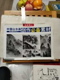 画意黄山：中国山水画创作必备素材