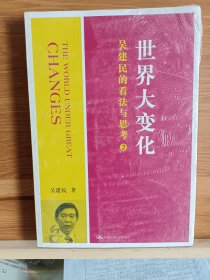 世界大变化:吴建民的看法与思考2 (吴建民外交作品) ,吴建民著,中国人民大学出版社