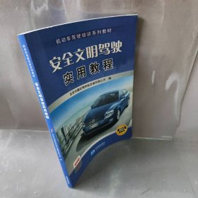 安全文明驾驶实用教程:2013最新版北京中德安驾科技发展有限公司编