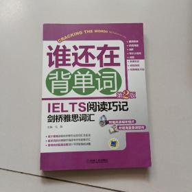 谁还在背单词：IELTS阅读巧记剑桥雅思词汇（第2版）