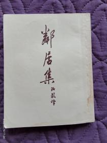 新译文丛刊：契诃夫小说选集《邻居集》（繁体竖版）50年代老书，无护封书衣 ，共印10100册，