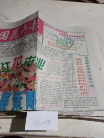 中国花卉报1999.9.7（4版）