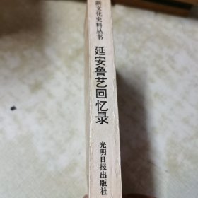 延安鲁艺回忆录（1992一版一印）