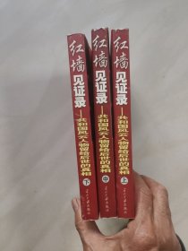 红墙见证录（上中下）（全三册）：共和国风云人物留给后世的真相