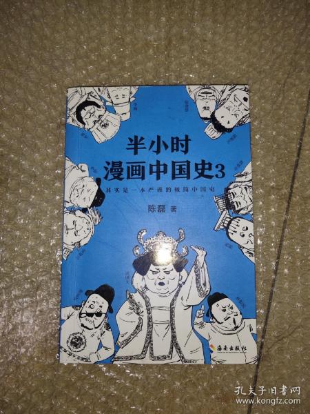 半小时漫画中国史3（《半小时漫画中国史》系列第3部，其实是一本严谨的极简中国史！）