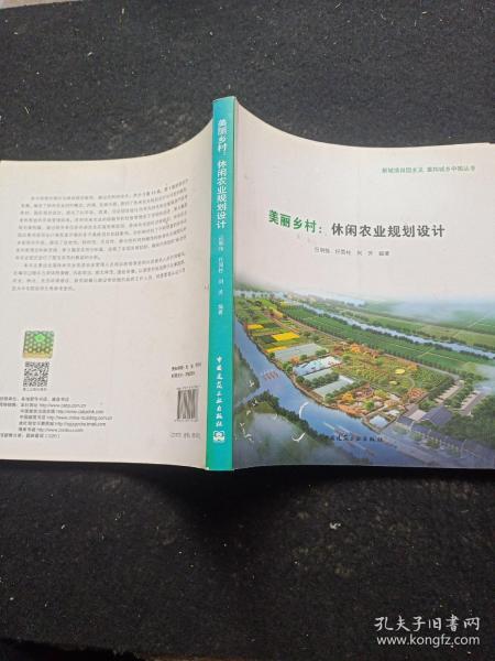 新城镇田园主义 重构城乡中国丛书：美丽乡村·休闲农业规划设计
