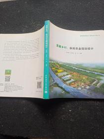 新城镇田园主义 重构城乡中国丛书：美丽乡村·休闲农业规划设计