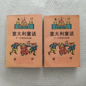 卡尔维诺：意大利童话（上下），插图本1985年