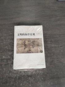 文明的海洋史观