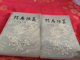随唐演义 上下册