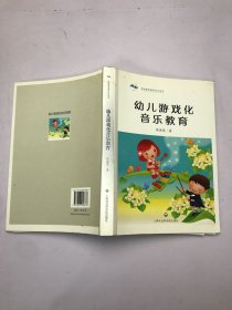 学前教育教师系列用书：幼儿游戏化音乐教育