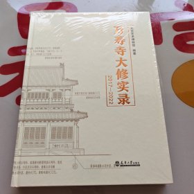 万寿寺大修实录 2017-2022