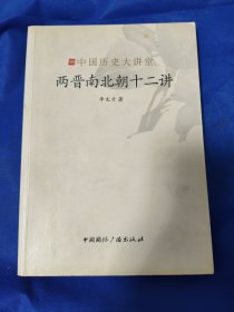 两晋南北朝十二讲 中国历史大讲堂