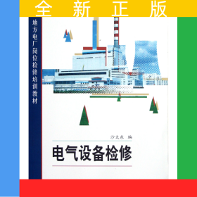 電氣設(shè)備檢修(地方電廠崗位檢修培訓(xùn)教材)