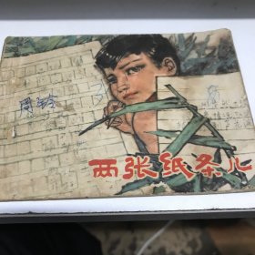 两张纸条儿 连环画1978年一印GK区