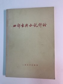 四部古典小说评论
