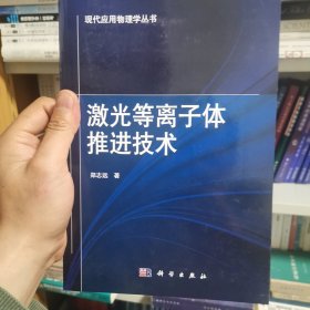 现代应用物理学丛书：激光等离子体推进技术