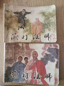 海灯法师连环画 两册