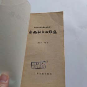 中国古典文学基本知识丛书刘协和文心雕龙