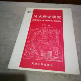 风水理论研究【扉页写了名字 内页干净】