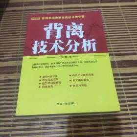 背离技术分析：背离技术分析 首部系统讲解背离技术的专著。怎样透过K线图表，预先判断牛熊走势是否将要反转，其最直接且最有效的手段，就是观察K线图表中的背离或背驰。