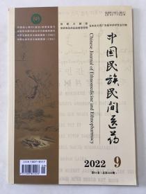 中国民族民间医药 2022年 第9期