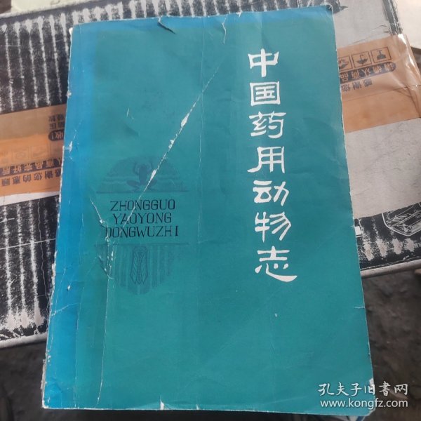 中国药用动物志第一册