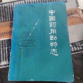 中国药用动物志第一册