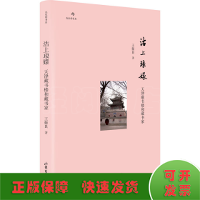 沽上琅嬛 天津藏书楼和藏书家
