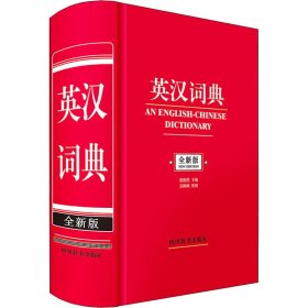【正版书籍】英汉词典全新版
