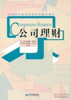 全国高等教育金融系列精品教材：公司理财