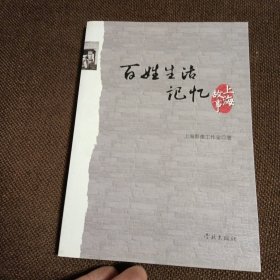百姓生活记忆：上海故事