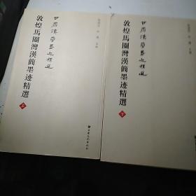 敦煌马圈湾汉简墨迹精选，(上下册，少一本中册)