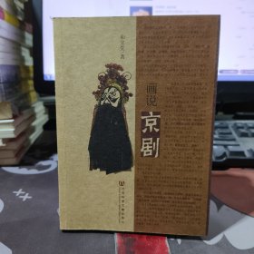 中国意象：画说京剧（一版一印）附光盘+ 脸谱书签